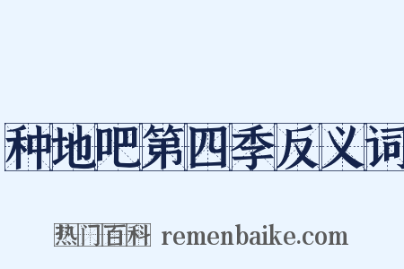 种地吧第四季反义词是什么意思的图片